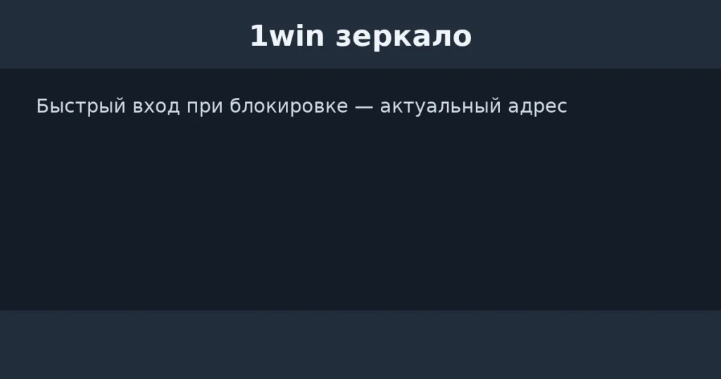 1Win зеркало