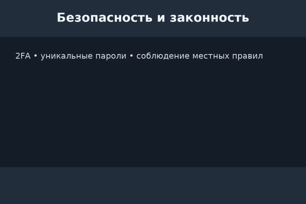 Безопасность и законность