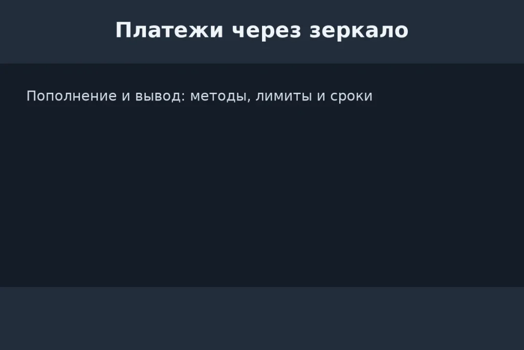 Платежи через зеркало