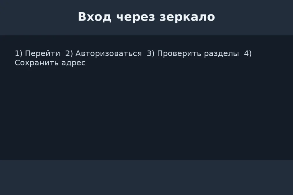 Вход через зеркало 1Win